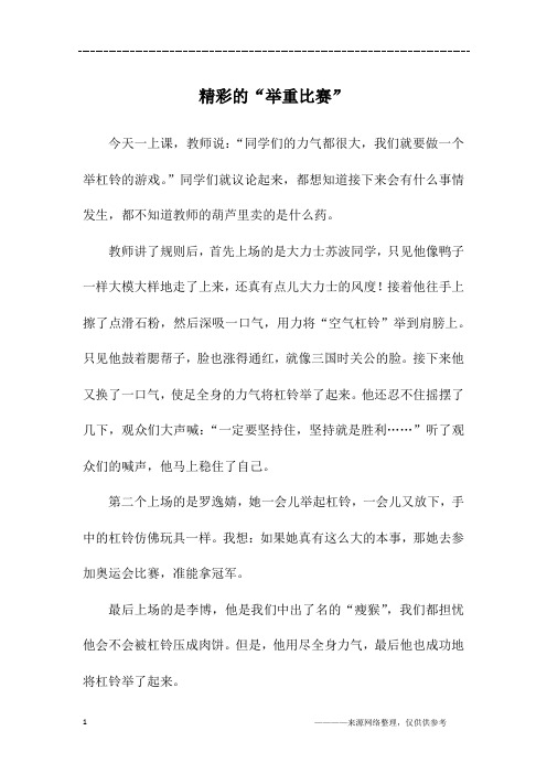 精彩的“举重比赛”_高一作文