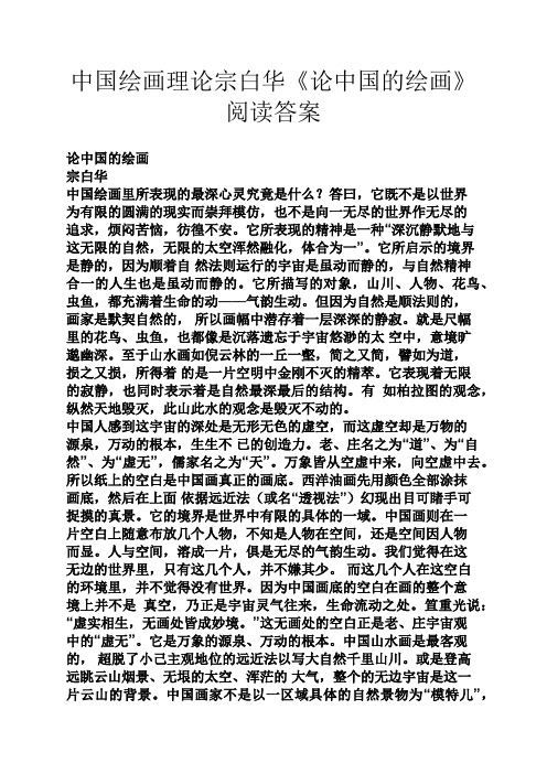 中国绘画理论宗白华《论中国的绘画》阅读答案