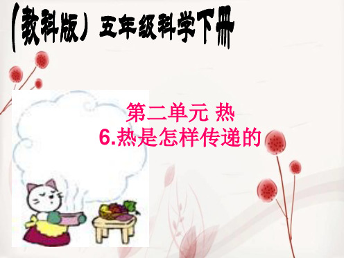 教科小学科学五下《2.6、热是怎样传递的》PPT课件(1)