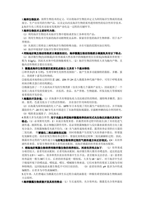 海洋生化工程