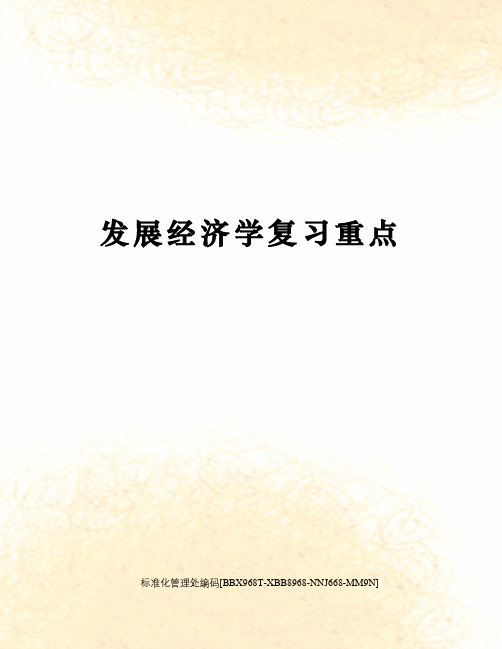 发展经济学复习重点