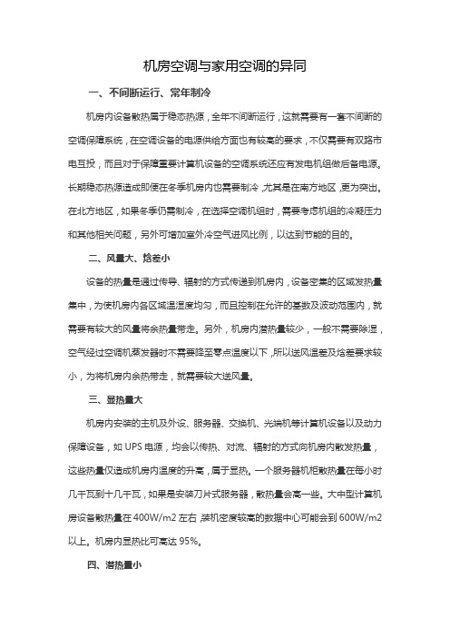 机房空调与家用空调的异同