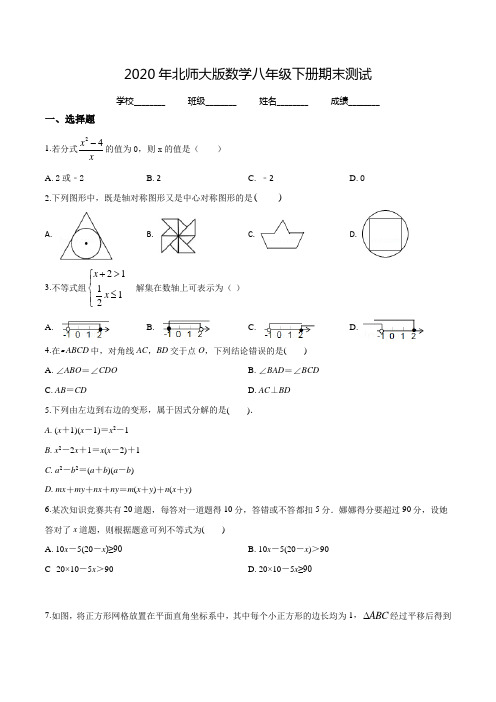 2020年北师大版八年级下册数学《期末测试题》附答案