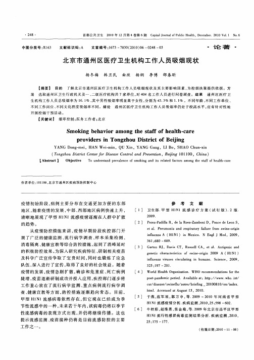 北京市通州区医疗卫生机构工作人员吸烟现状
