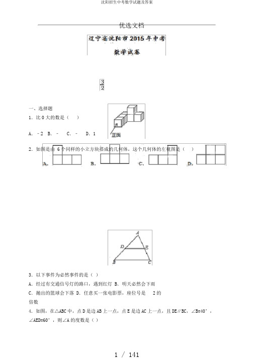 沈阳招生中考数学试题及答案