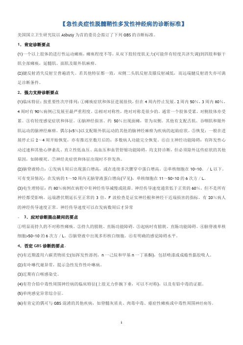 急性炎症性脱髓鞘性多发性神经病的诊断标准
