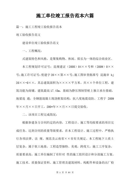 施工单位竣工报告范本六篇