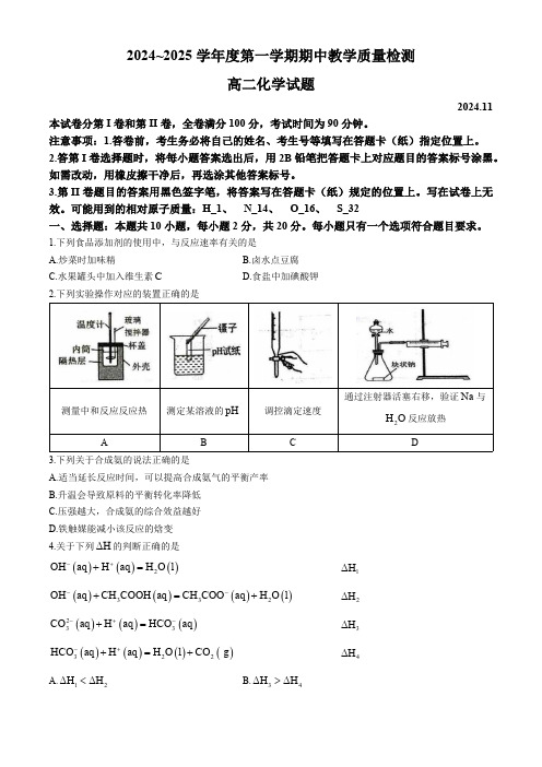 山东省聊城市2024-2025学年高二上学期11月期中化学试题(含答案)