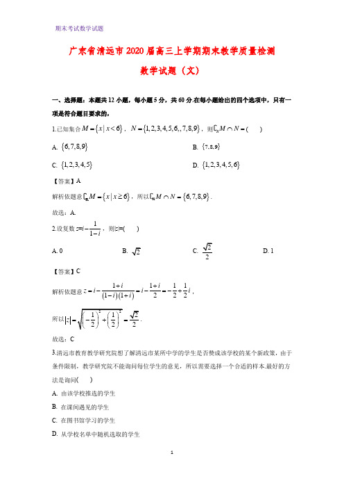 2020届广东省清远市高三上学期期末教学质量检测数学试题(文)(解析版)