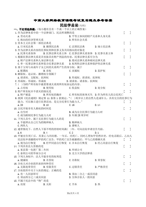 民法学总论复习题及参考答案