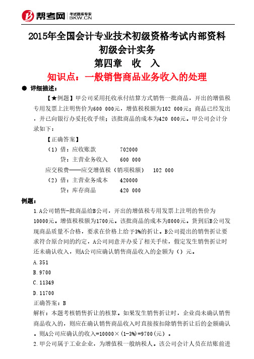 第四章 收 入-一般销售商品业务收入的处理