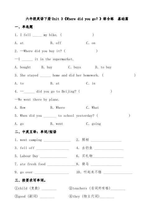 六年级英语下册-Unit-3《Where-did-you-go？》综合练-基础篇(含答案)人教PEP