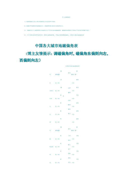 什么是磁偏角