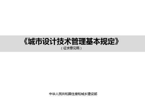 城市设计技术管理基本规定 1115