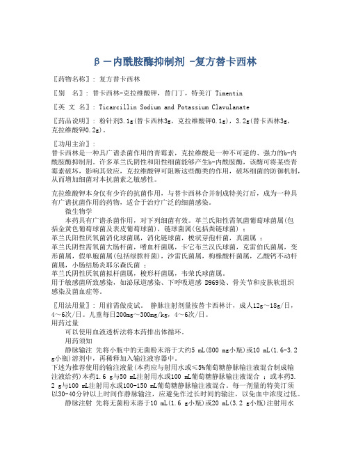  β-内酰胺酶抑制剂 -复方替卡西林