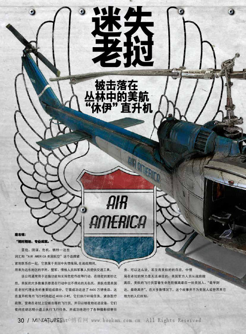 迷失老挝——被击落在丛林中的美航“休伊”直升机