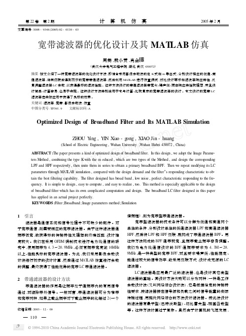 宽带滤波器的优化设计及其MATLAB仿真