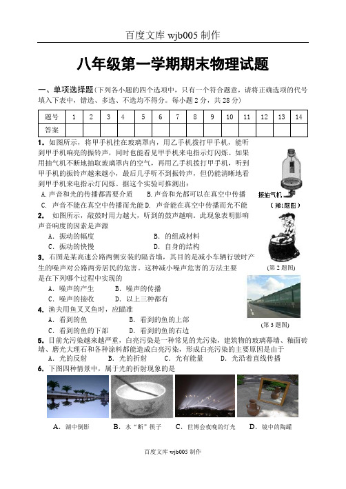 [一键打印]2014年最新整理2014-2015年度八年级第一学期期末物理试题及答案