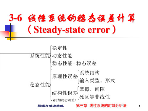 《自动控制原理》第三章-3-5-稳态误差计算