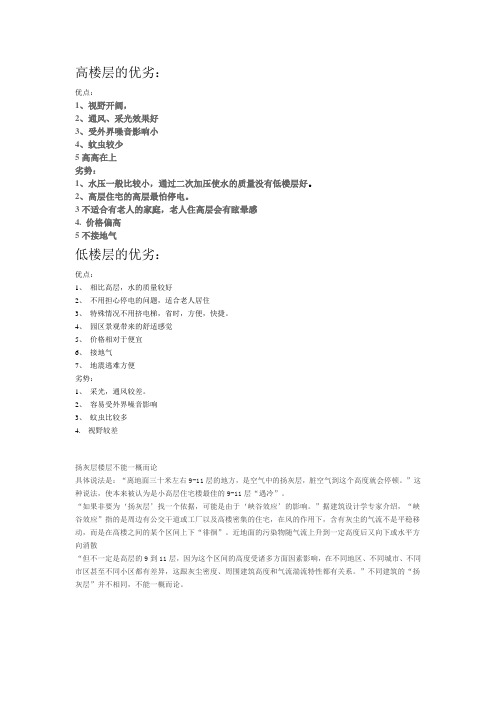 高楼层和低楼层优劣分析