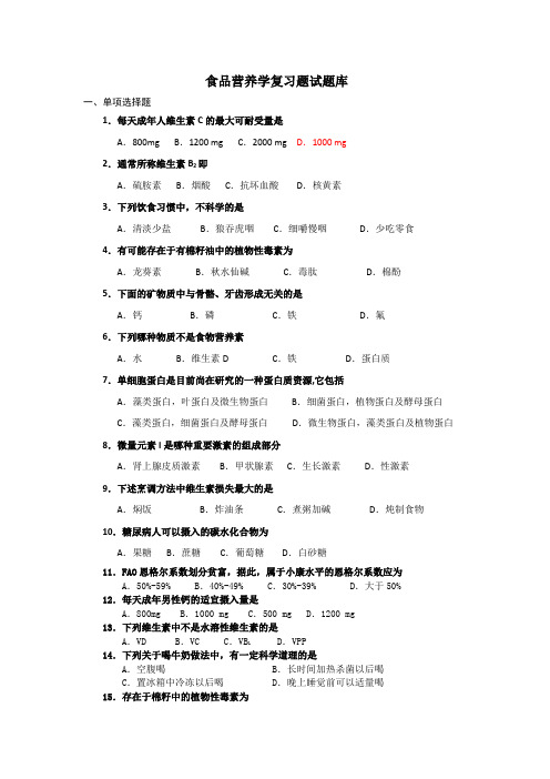 食品营养学试题库参考资料