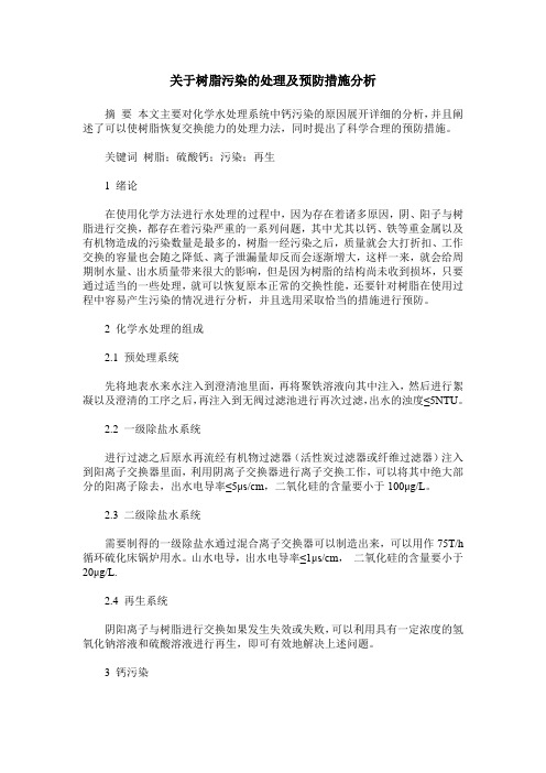 关于树脂污染的处理及预防措施分析