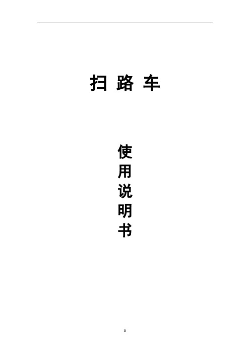 扫路车使用说明书-通用