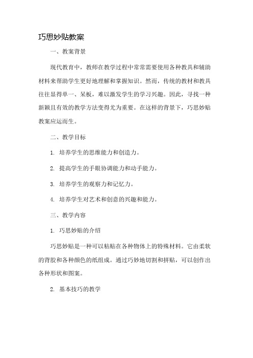 巧思妙贴教案市公开课一等奖教案省赛课金奖教案