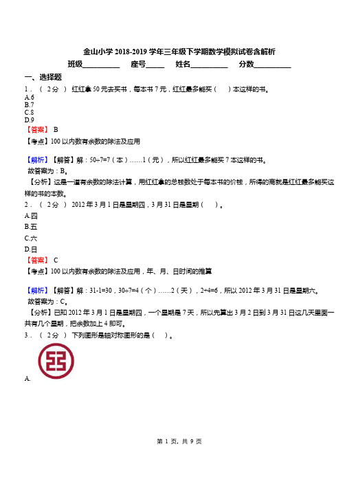 金山小学2018-2019学年三年级下学期数学模拟试卷含解析