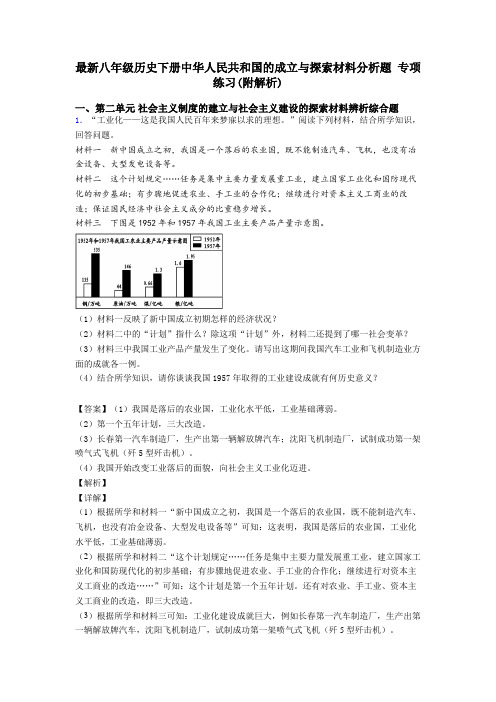 最新八年级历史下册中华人民共和国的成立与探索材料分析题 专项 练习(附解析)