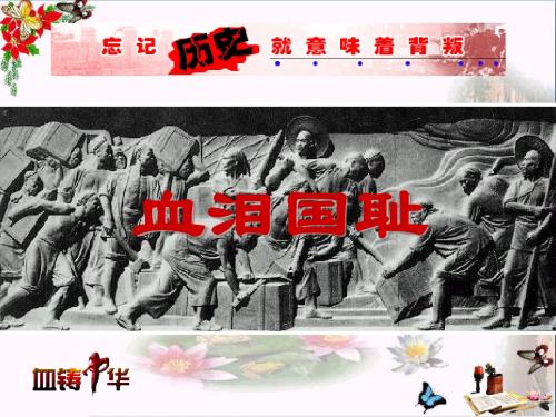 六年级思想品德上册血泪国耻 PPT精品课件山东人民版