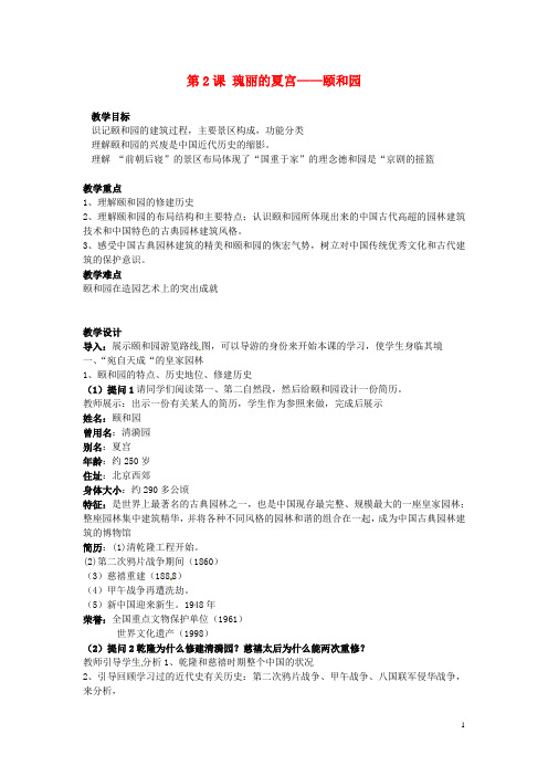 【人教版】高中历史选修六：5.5《瑰丽的夏宫 颐和园》教案