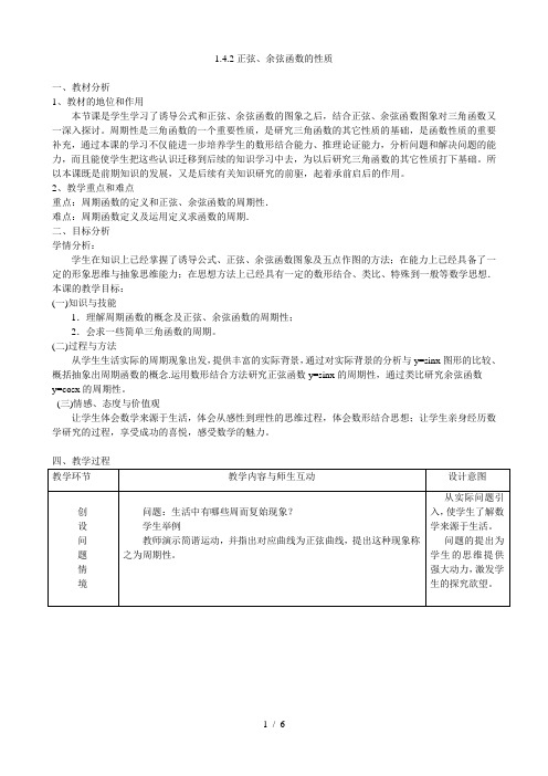 人教版数学必修四1.4.2《正弦、余弦函数的性质》教案