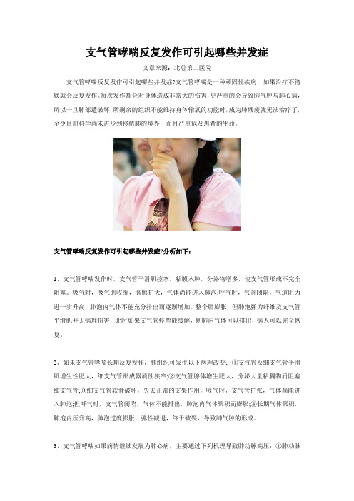 支气管哮喘反复发作可引起哪些并发症
