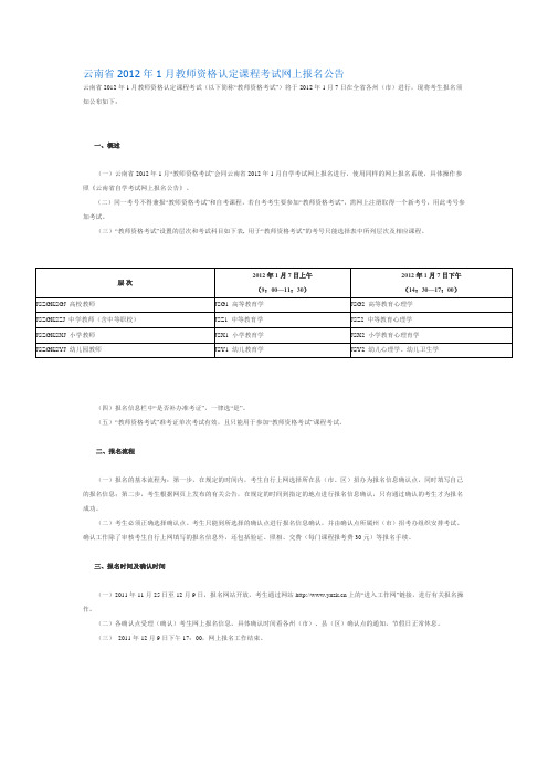 云南省2012年1月教师资格认定课程考试网上报名公告