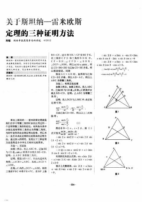 斯坦纳-雷米欧斯定理的三种证明方法