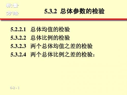 第6章  假设检验(2)