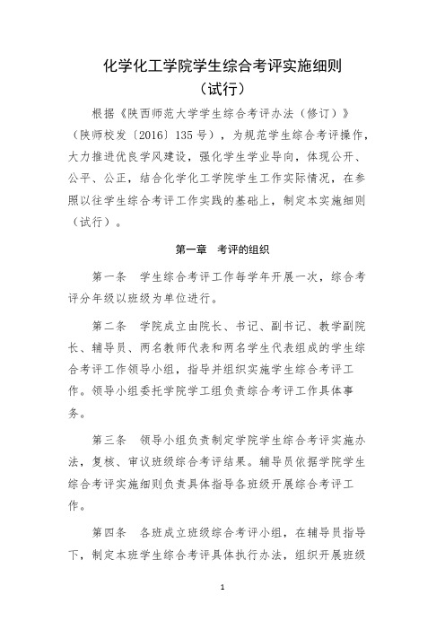 化学化工学院学生综合考评细则(试行)