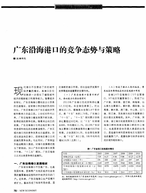 广东沿海港口的竞争态势与策略