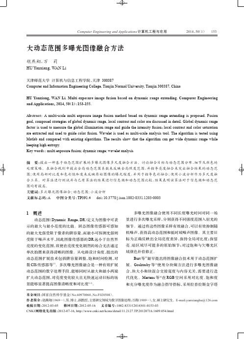 大动态范围多曝光图像融合方法-计算机工程与应用