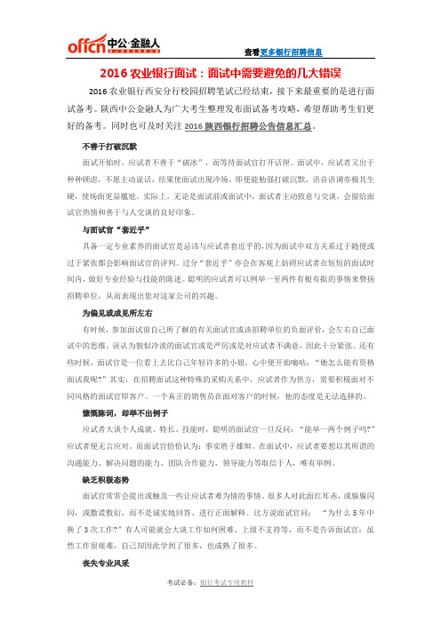 2016农业银行面试：面试中需要避免的几大错误