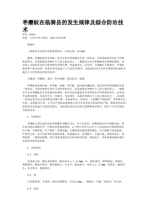 枣瘿蚊在临猗县的发生规律及综合防治技术    