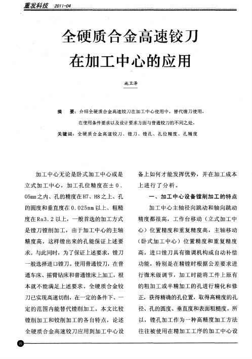 全硬质合金高速铰刀在加工中心的应用