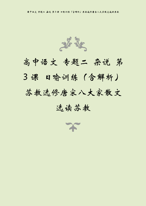 高中语文 专题二 杂说 第3课 日喻训练(含解析)苏教选修唐宋八大家散文选读苏教
