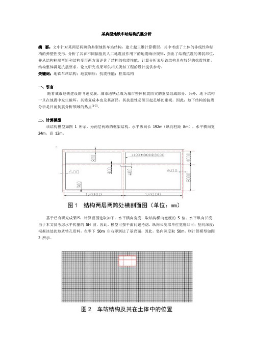 某典型地铁车站结构抗震分析