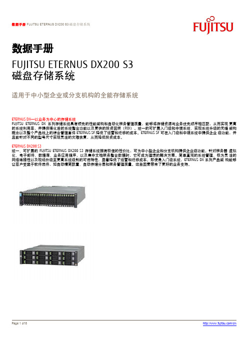 FUJITSU ETERNUS DX200 S3 磁盘存储系统 数据手册说明书