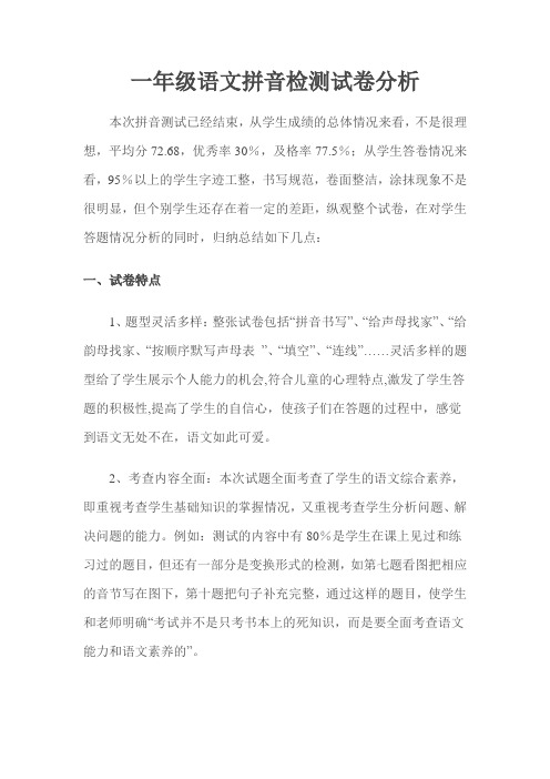 一年级语文拼音检测试卷分析