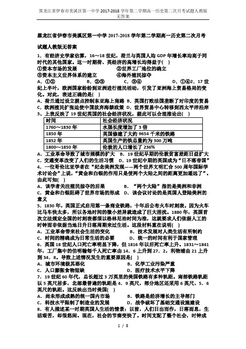 黑龙江省伊春市美溪区第一中学2017-2018学年第二学期高一历史第二次月考试题人教版无答案