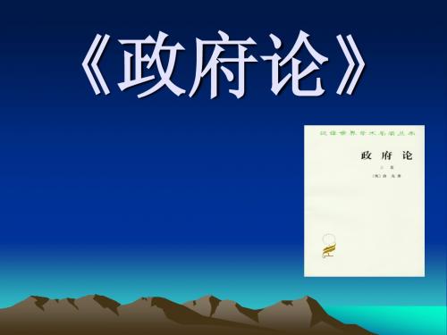 政府论》