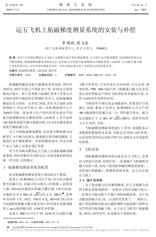 运五飞机上航磁梯度测量系统的安装与补偿